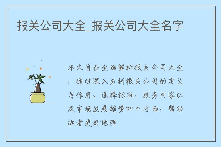 报关公司大全_报关公司大全名字