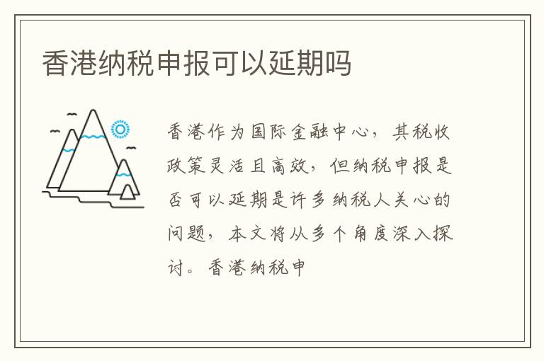 香港纳税申报可以延期吗