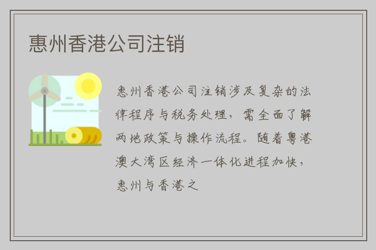 惠州香港公司注销