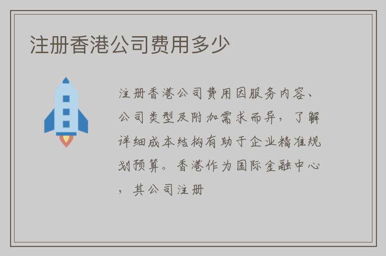 注册香港公司费用多少