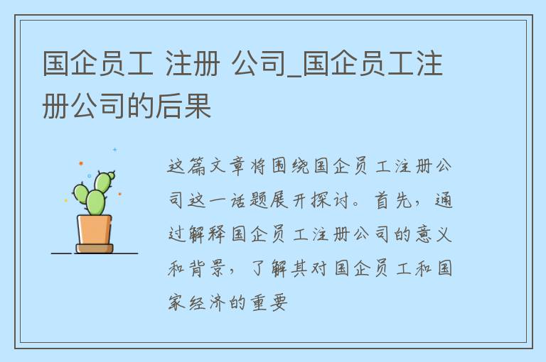 国企员工 注册 公司_国企员工注册公司的后果