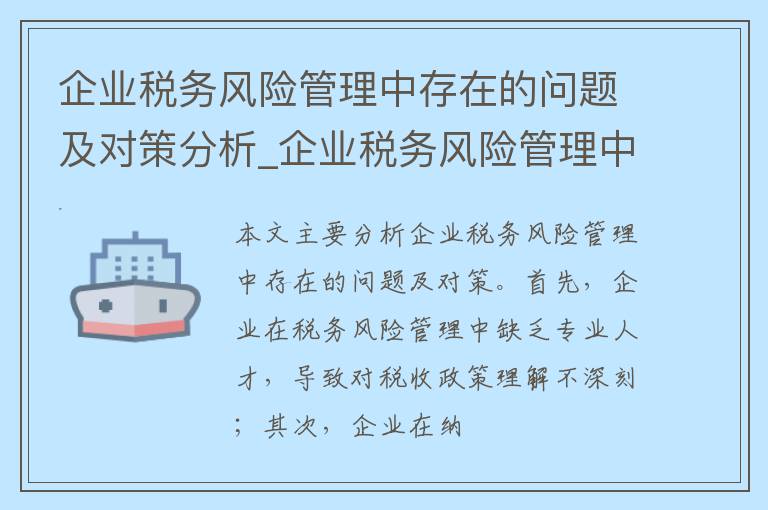 企业税务风险管理中存在的问题及对策分析_企业税务风险管理中存在的问题及对策分析研究论文