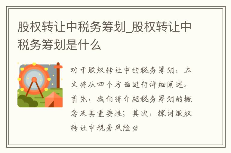 股权转让中税务筹划_股权转让中税务筹划是什么