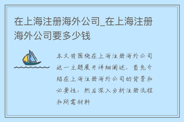 在上海注册海外公司_在上海注册海外公司要多少钱