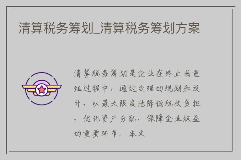 清算税务筹划_清算税务筹划方案