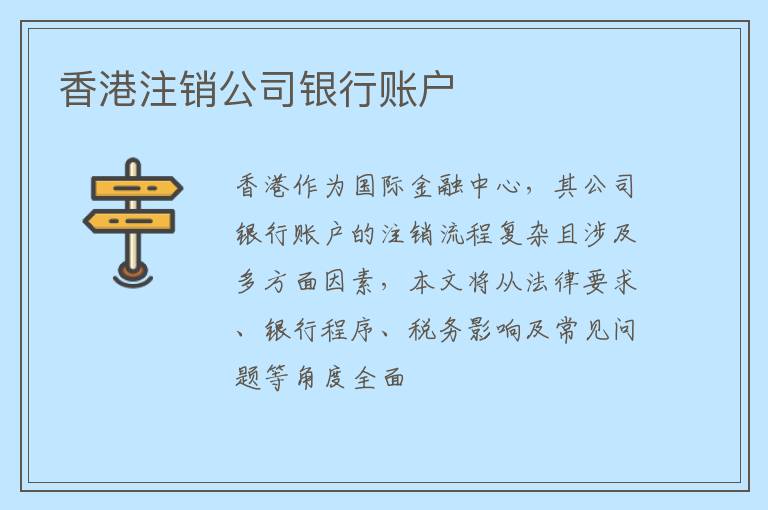 香港注销公司银行账户