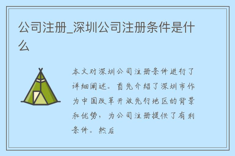 公司注册_深圳公司注册条件是什么