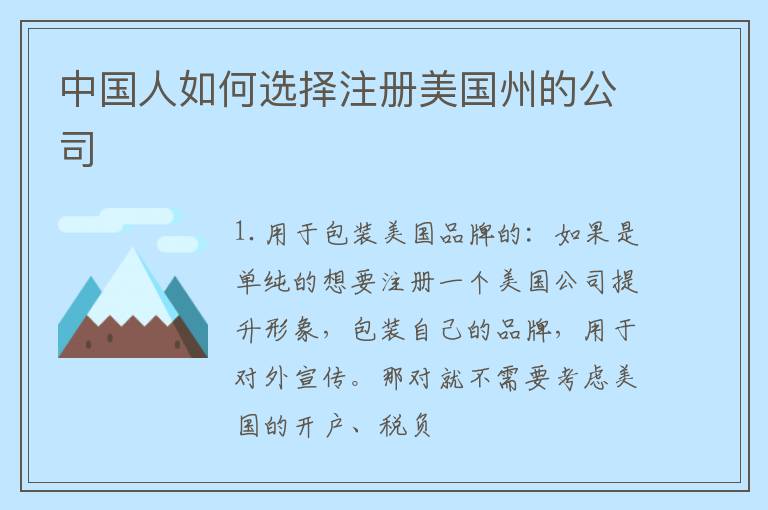 中国人如何选择注册美国州的公司