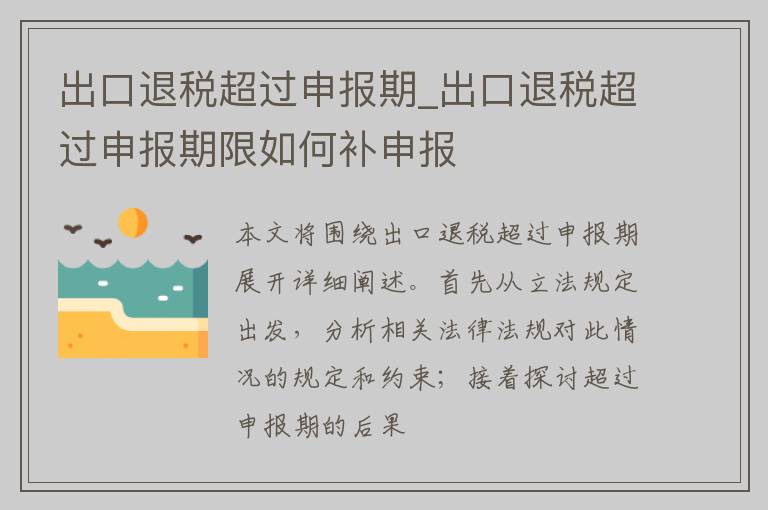 出口退税超过申报期_出口退税超过申报期限如何补申报