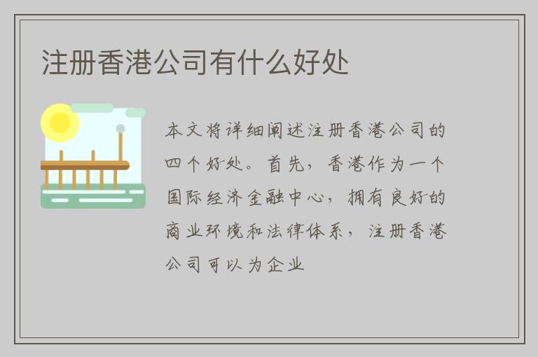 注册香港公司有什么好处