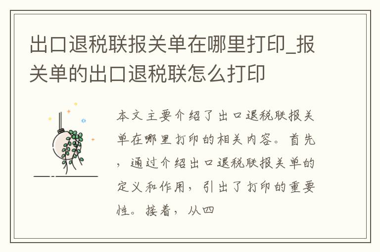 出口退税联报关单在哪里打印_报关单的出口退税联怎么打印