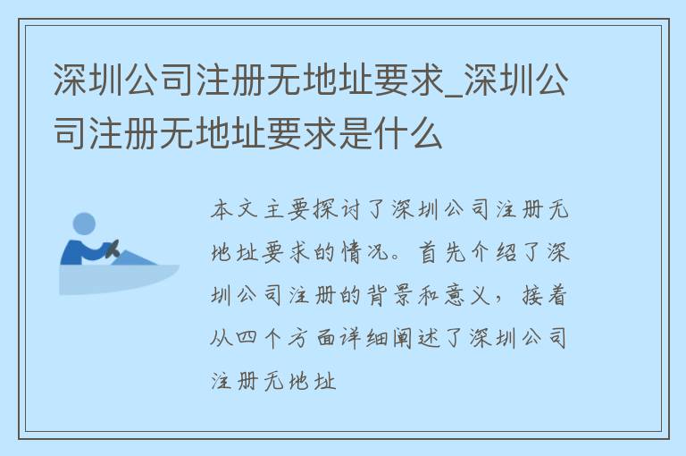 深圳公司注册无地址要求_深圳公司注册无地址要求是什么