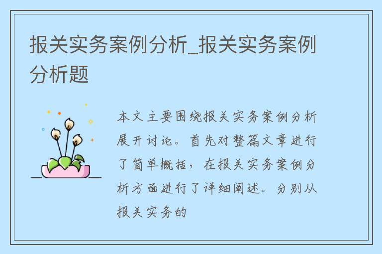 报关实务案例分析_报关实务案例分析题