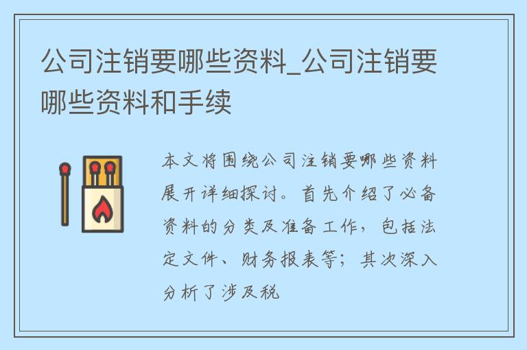 公司注销要哪些资料_公司注销要哪些资料和手续