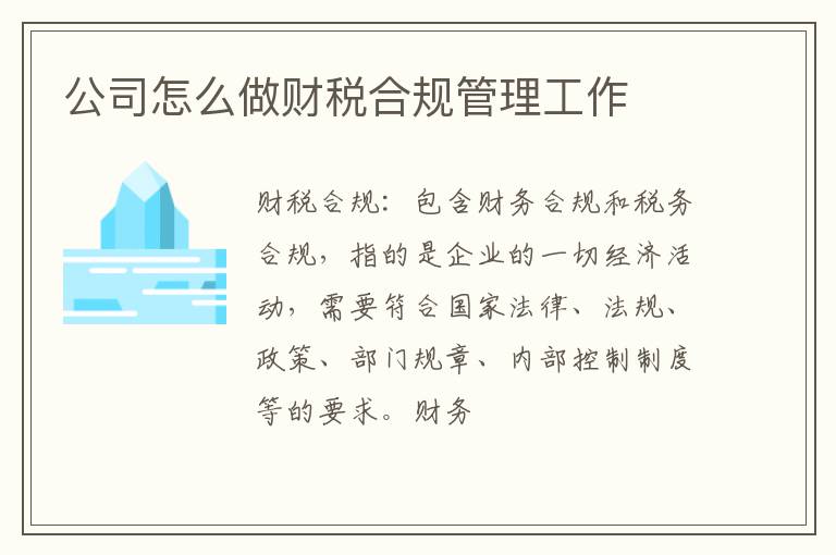 公司怎么做财税合规管理工作