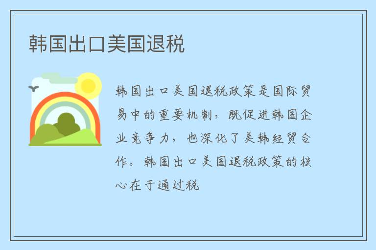 韩国出口美国退税