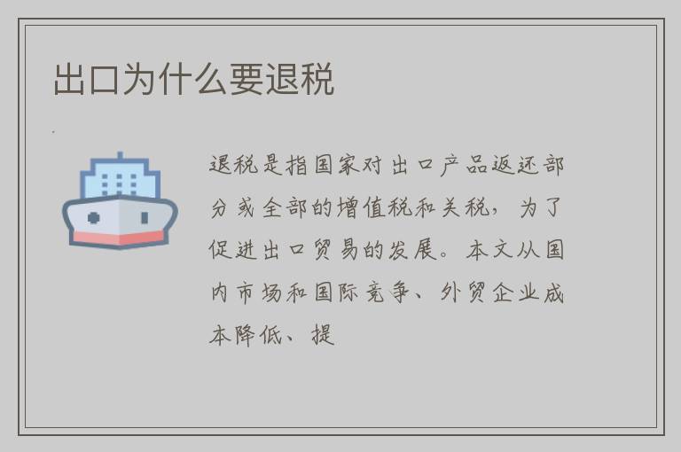 出口为什么要退税