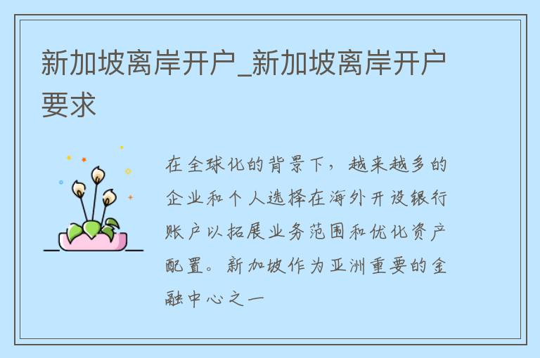 新加坡离岸开户_新加坡离岸开户要求