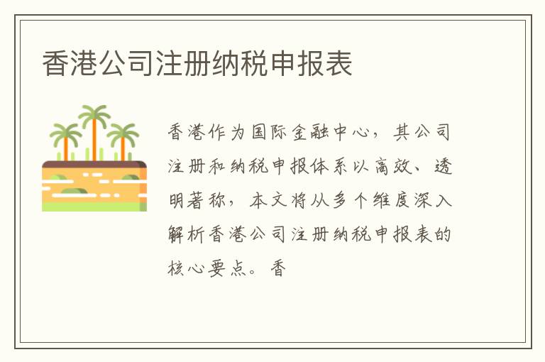 香港公司注册纳税申报表