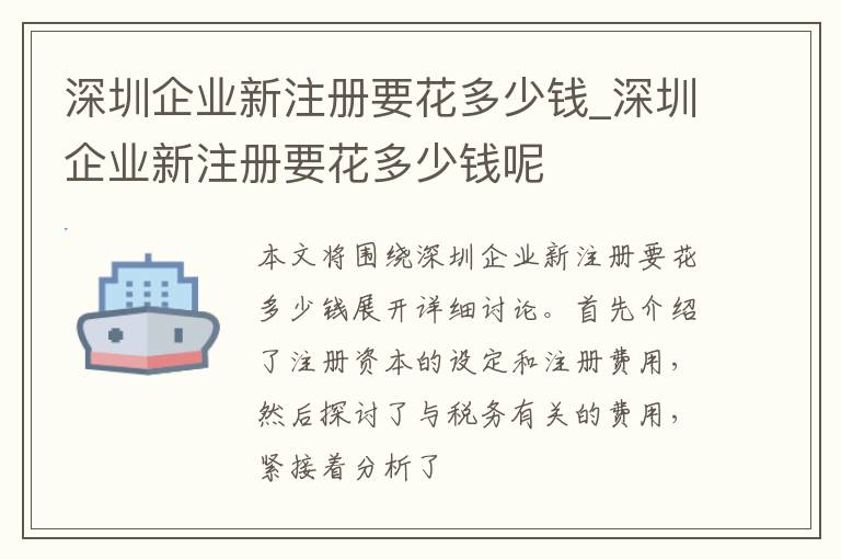 深圳企业新注册要花多少钱_深圳企业新注册要花多少钱呢