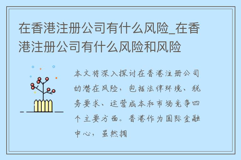 在香港注册公司有什么风险_在香港注册公司有什么风险和风险