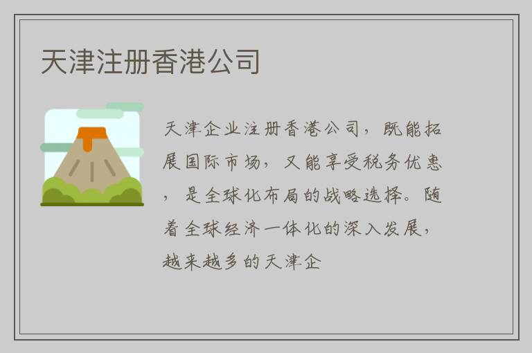 天津注册香港公司