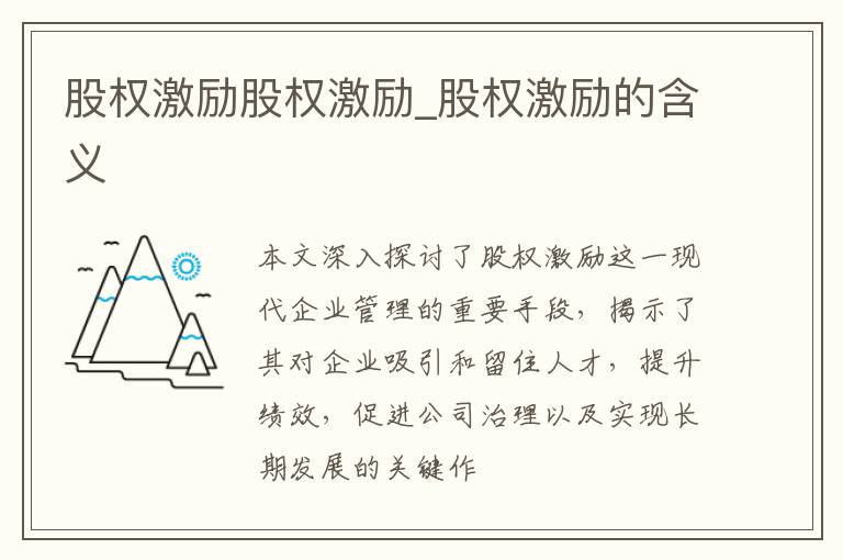 股权激励股权激励_股权激励的含义
