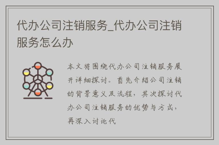 代办公司注销服务_代办公司注销服务怎么办