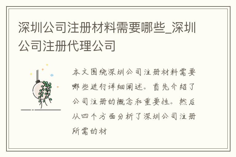 深圳公司注册材料需要哪些_深圳公司注册代理公司
