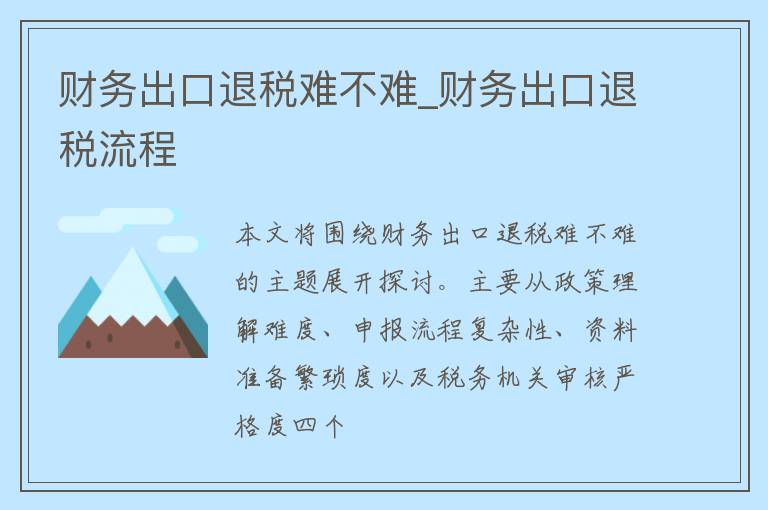 财务出口退税难不难_财务出口退税流程