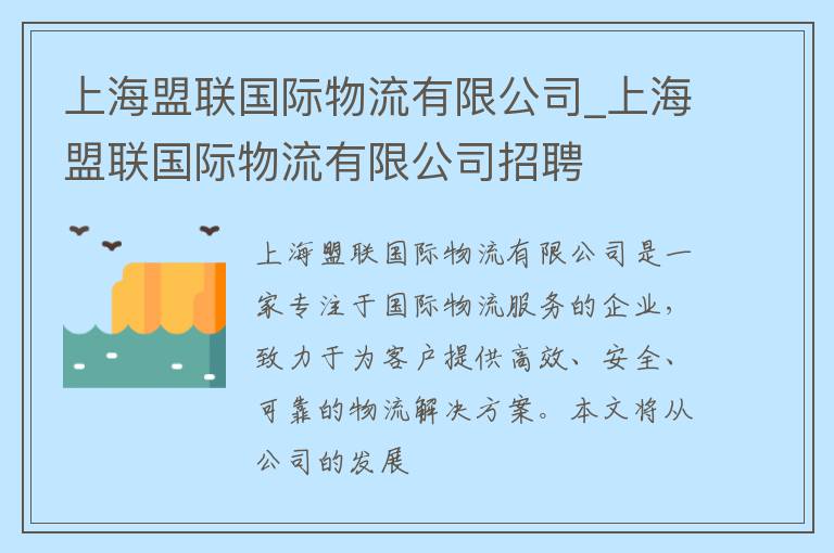 上海盟联国际物流有限公司_上海盟联国际物流有限公司招聘