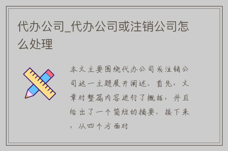 代办公司_代办公司或注销公司怎么处理