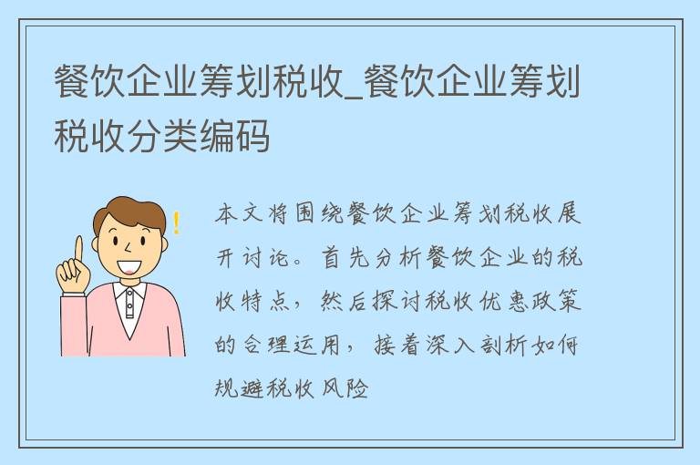 餐饮企业筹划税收_餐饮企业筹划税收分类编码