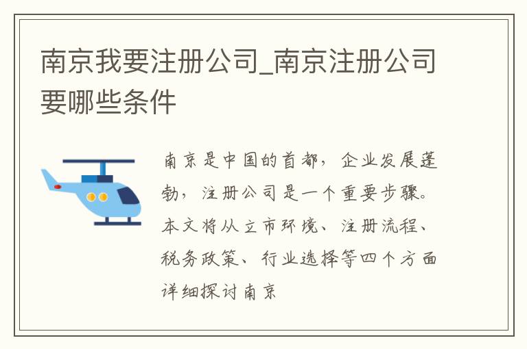 南京我要注册公司_南京注册公司要哪些条件