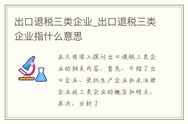 出口退税三类企业_出口退税三类企业指什么意思