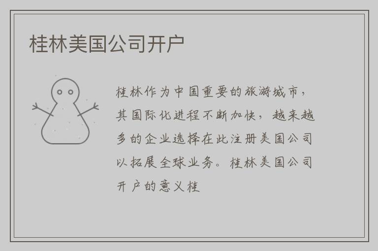桂林美国公司开户