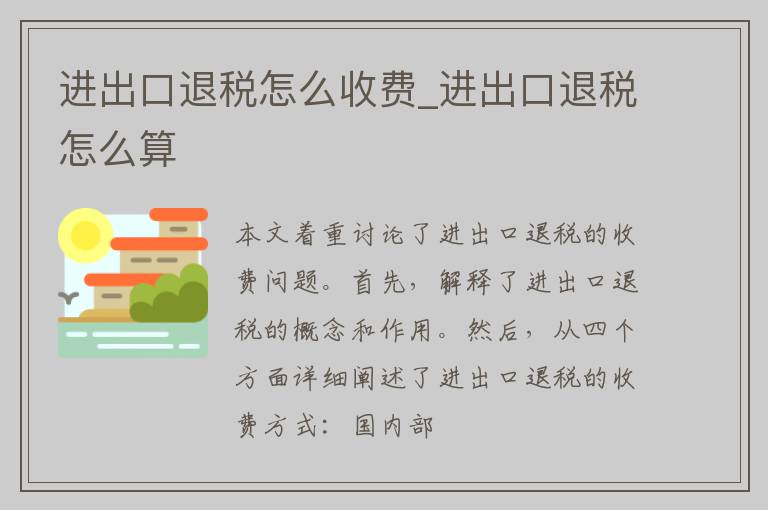 进出口退税怎么收费_进出口退税怎么算