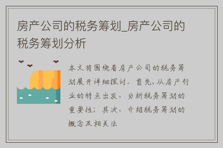 房产公司的税务筹划_房产公司的税务筹划分析