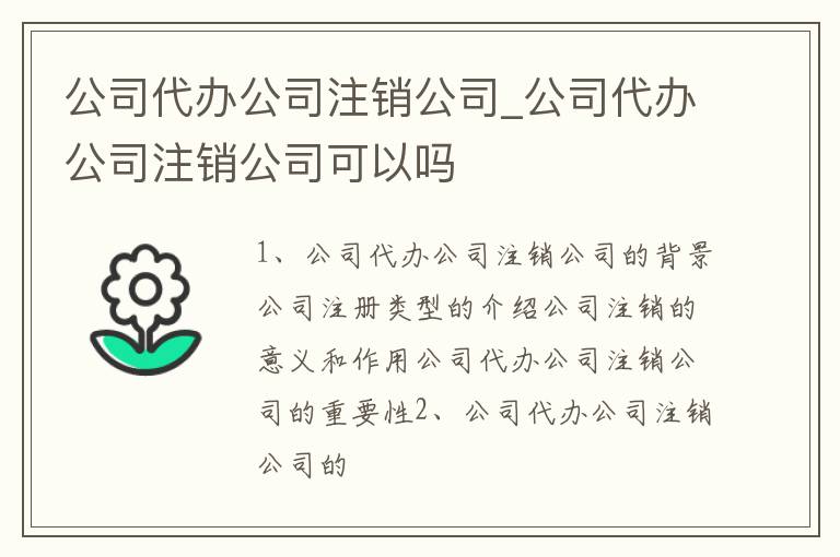 公司代办公司注销公司_公司代办公司注销公司可以吗