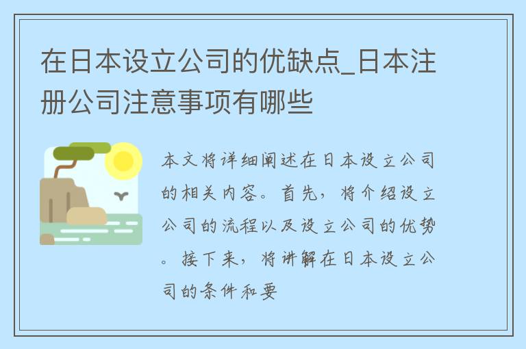 在日本设立公司的优缺点_日本注册公司注意事项有哪些