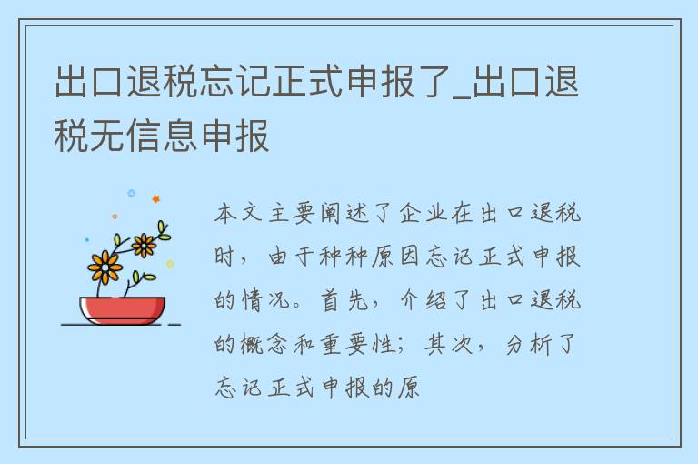 出口退税忘记正式申报了_出口退税无信息申报