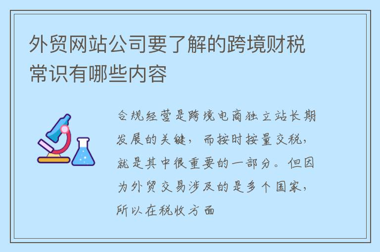 外贸网站公司要了解的跨境财税常识有哪些内容