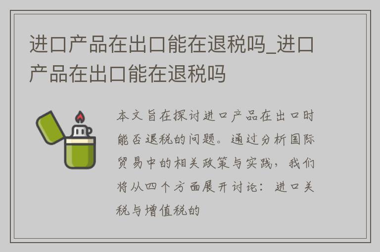 进口产品在出口能在退税吗_进口产品在出口能在退税吗