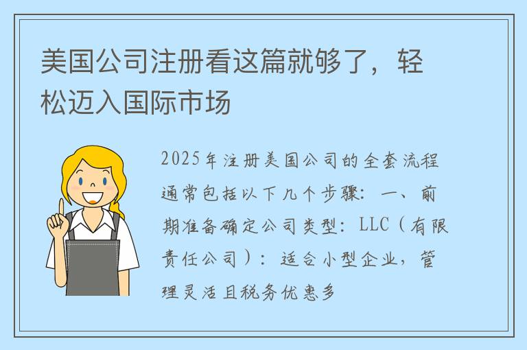 美国公司注册看这篇就够了，轻松迈入国际市场