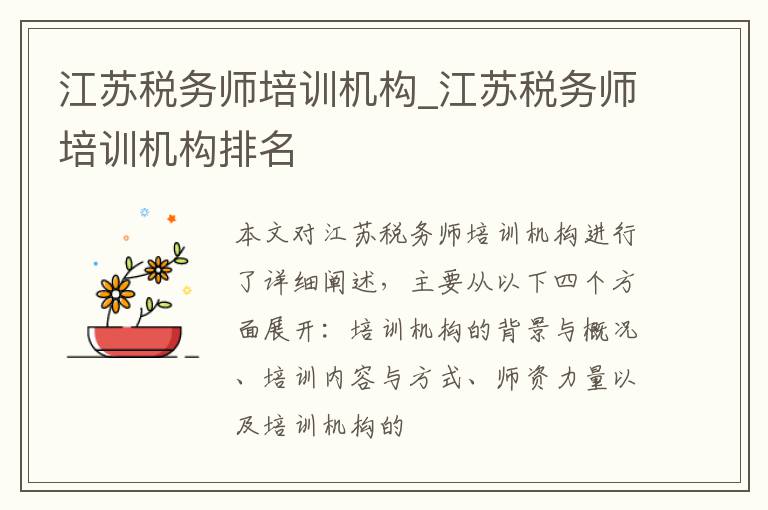 江苏税务师培训机构_江苏税务师培训机构排名