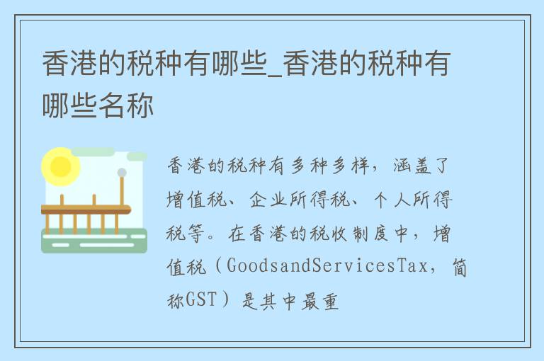 香港的税种有哪些_香港的税种有哪些名称
