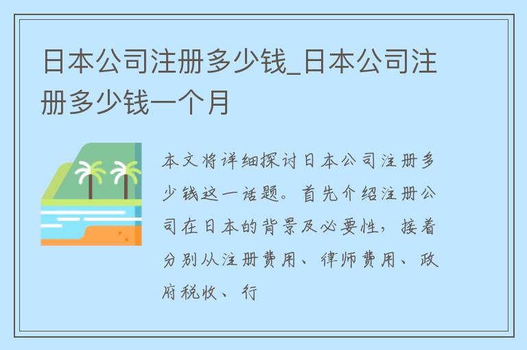 日本公司注册多少钱_日本公司注册多少钱一个月