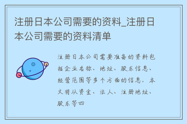 注册日本公司需要的资料_注册日本公司需要的资料清单