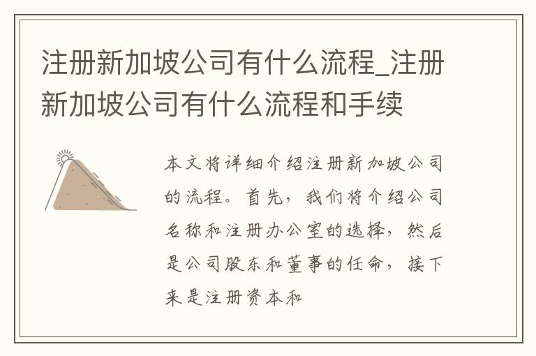 注册新加坡公司有什么流程_注册新加坡公司有什么流程和手续