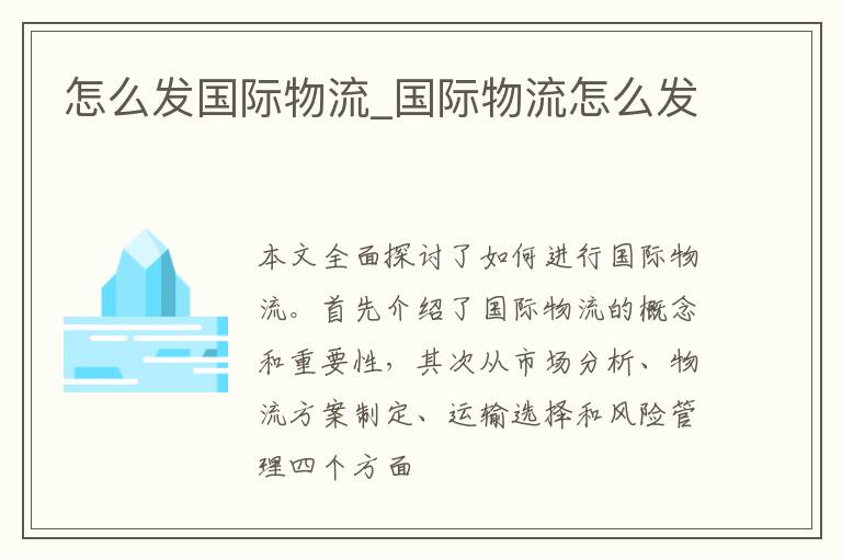 怎么发国际物流_国际物流怎么发